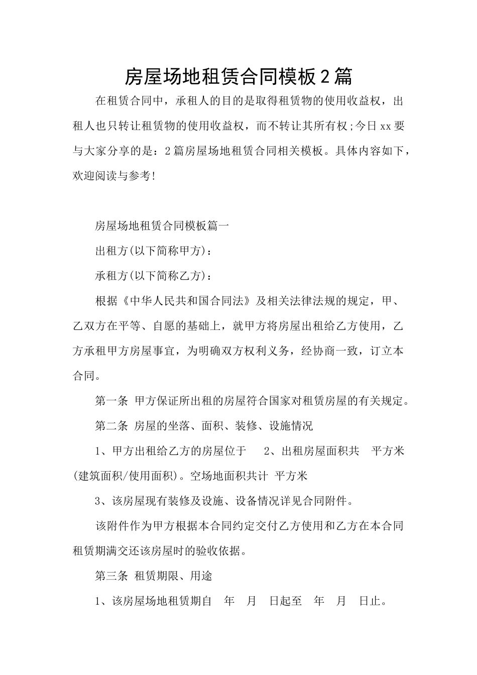 房屋场地租赁合同模板2篇_第1页