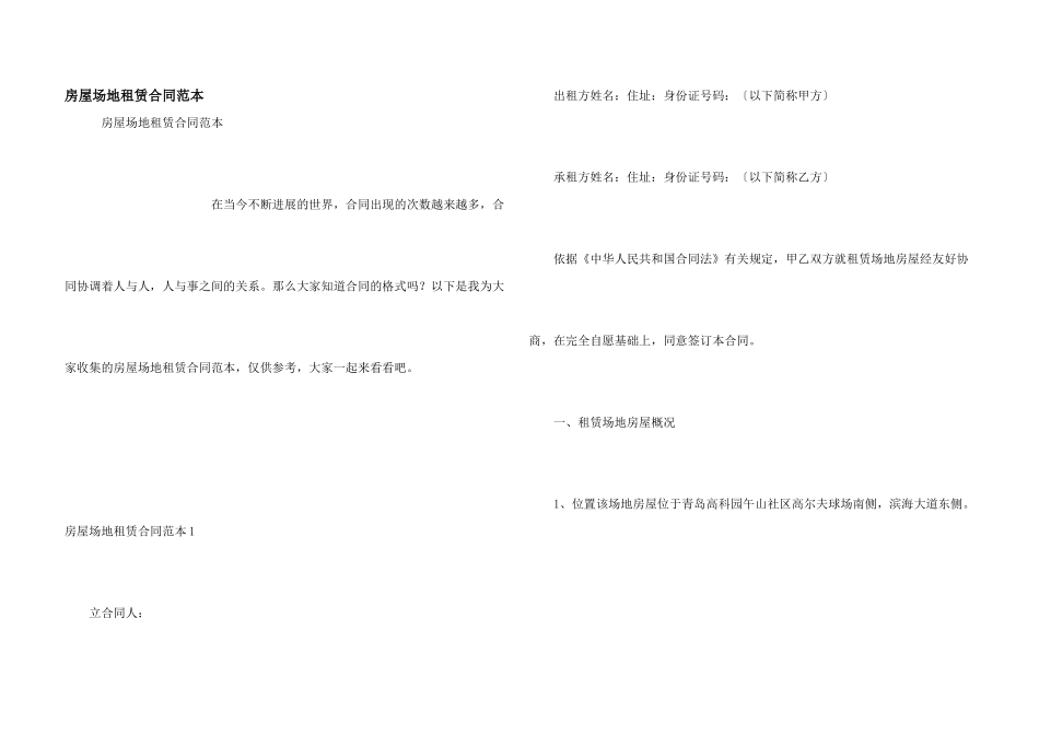房屋场地租赁合同范本_第1页