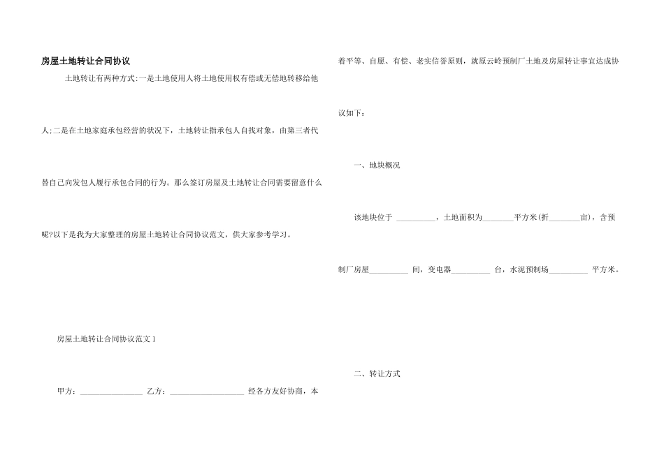 房屋土地转让合同协议_第1页