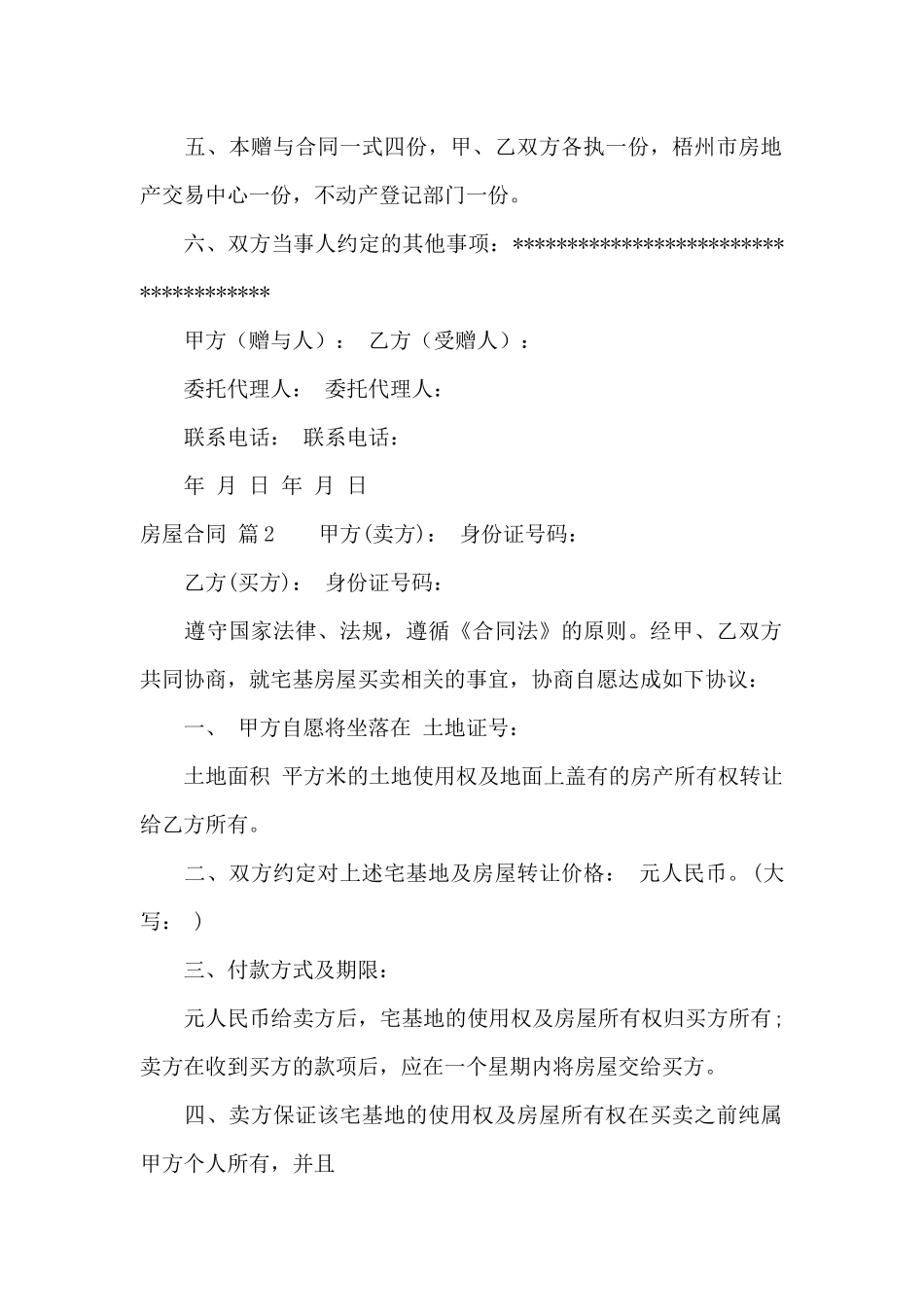 房屋合同范文锦集七篇_第2页