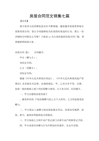 房屋合同范文锦集七篇
