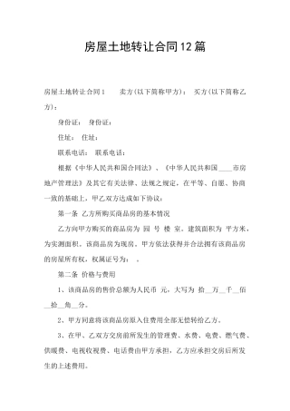房屋土地转让合同12篇