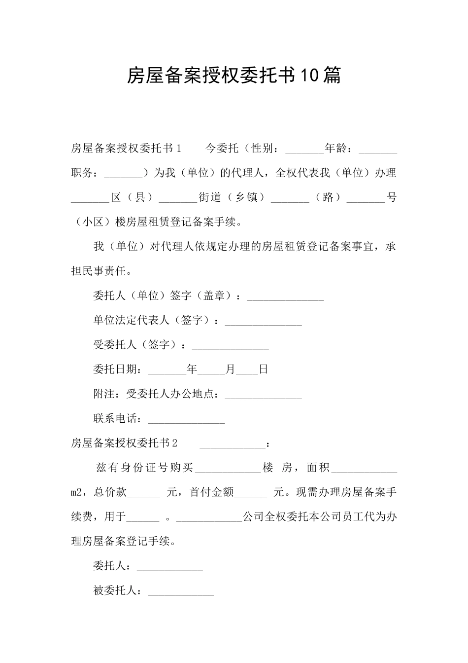 房屋备案授权委托书10篇_第1页