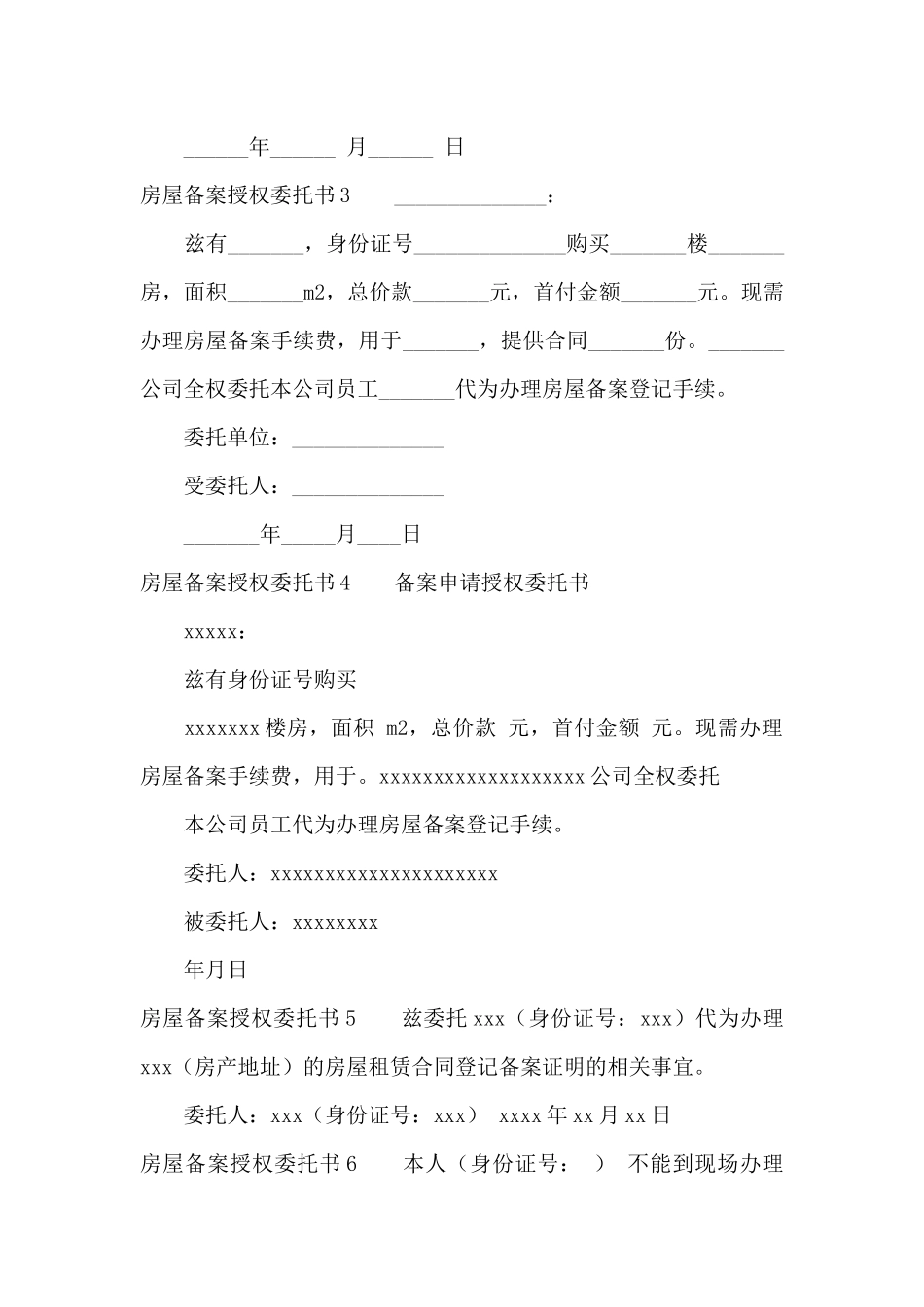 房屋备案授权委托书10篇_第2页