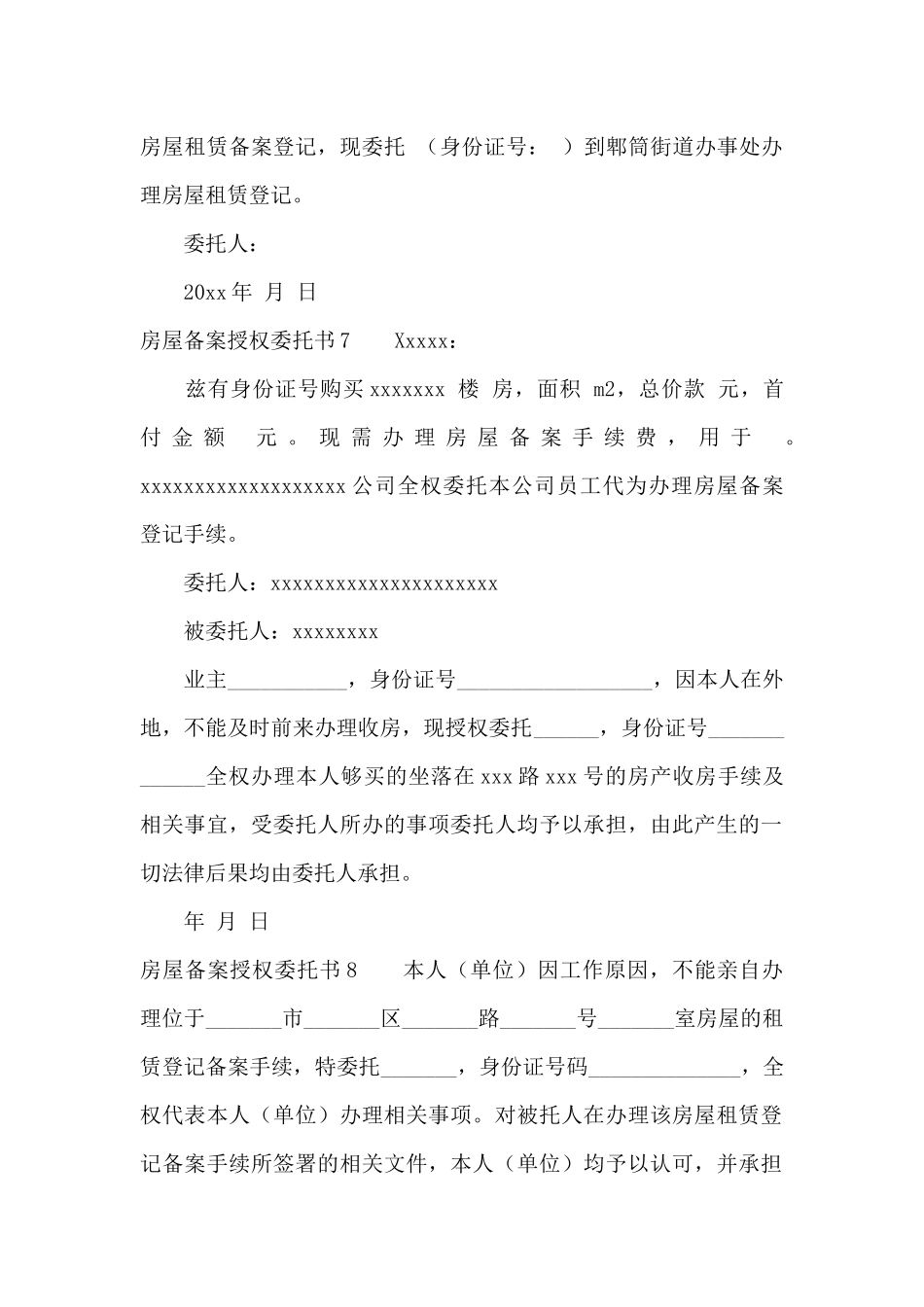 房屋备案授权委托书10篇_第3页