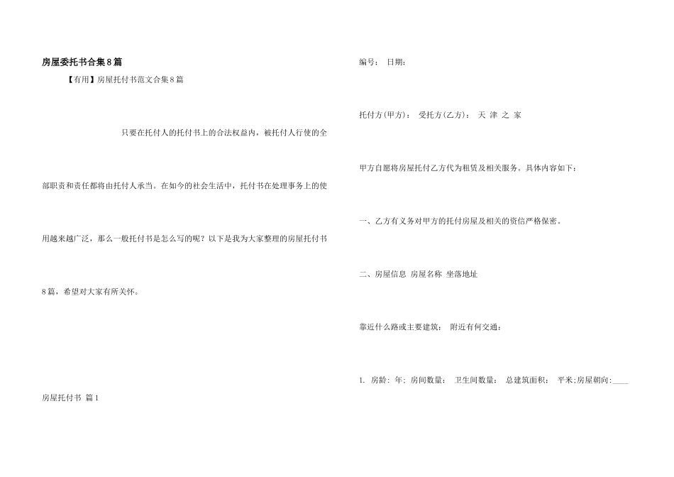 房屋委托书合集8篇_第1页