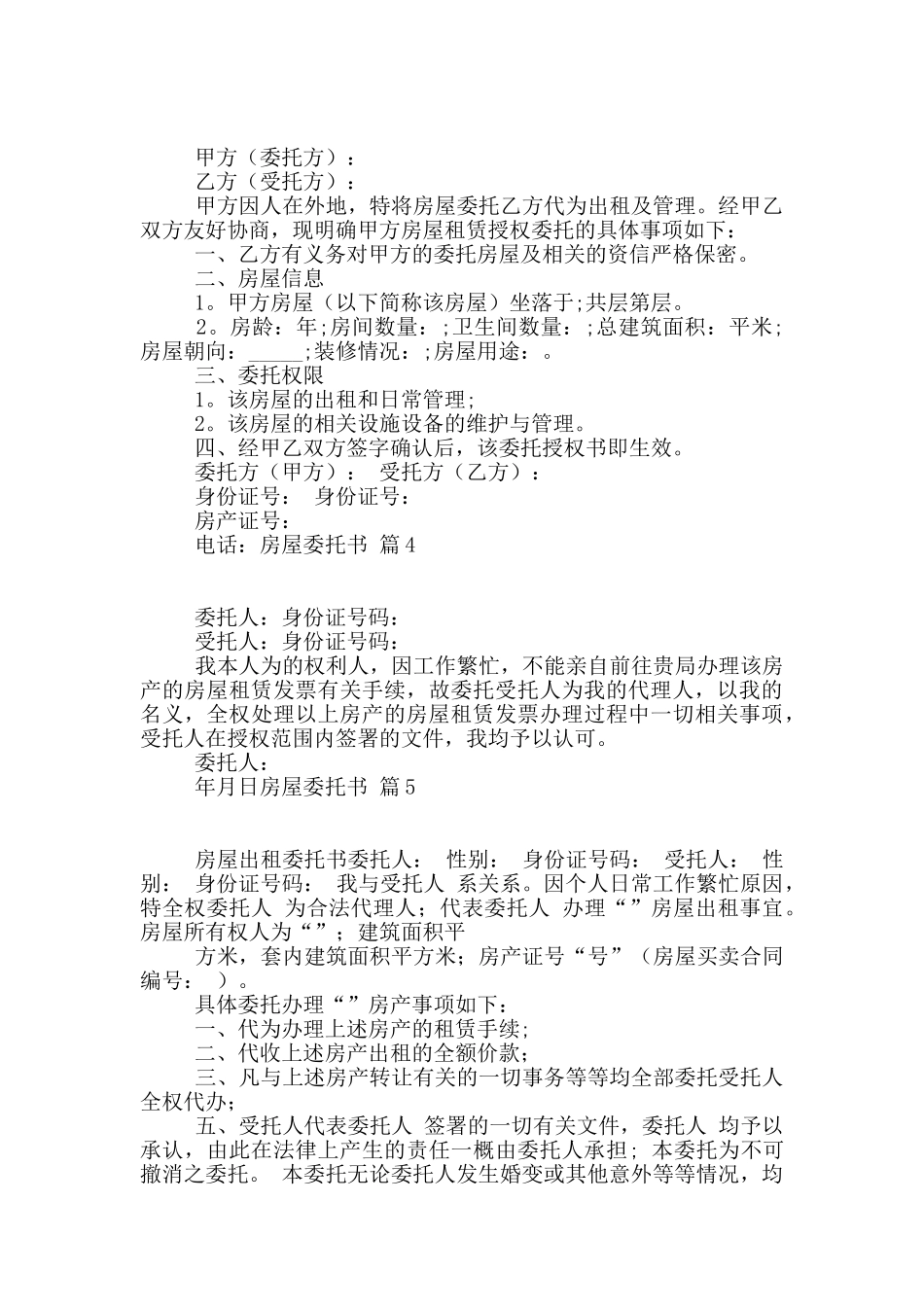 房屋委托书模板汇编10篇_第2页