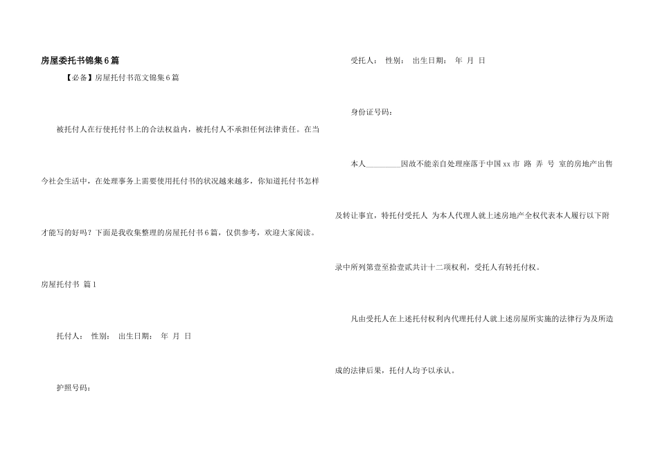 房屋委托书锦集6篇_第1页