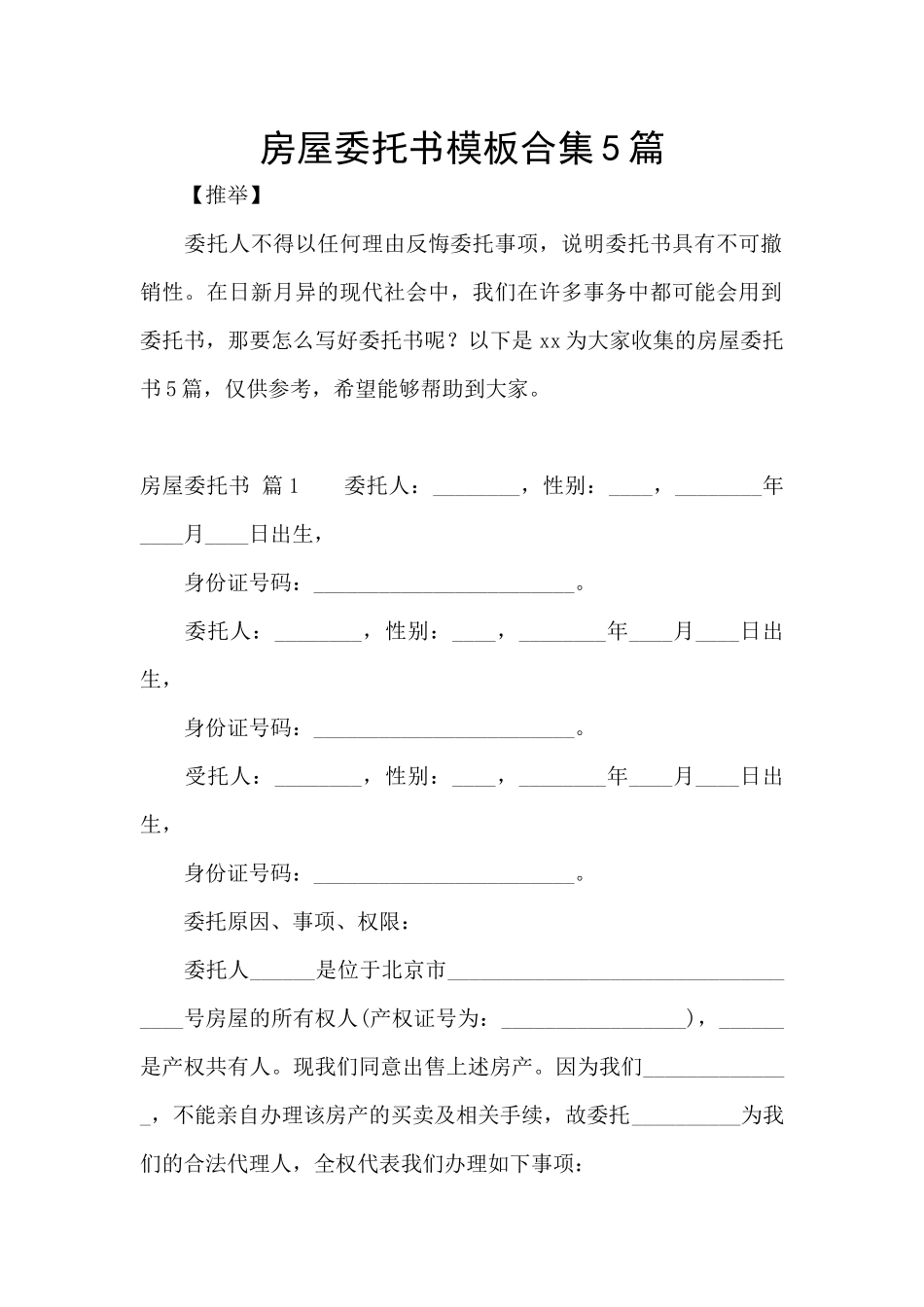 房屋委托书模板合集5篇_第1页