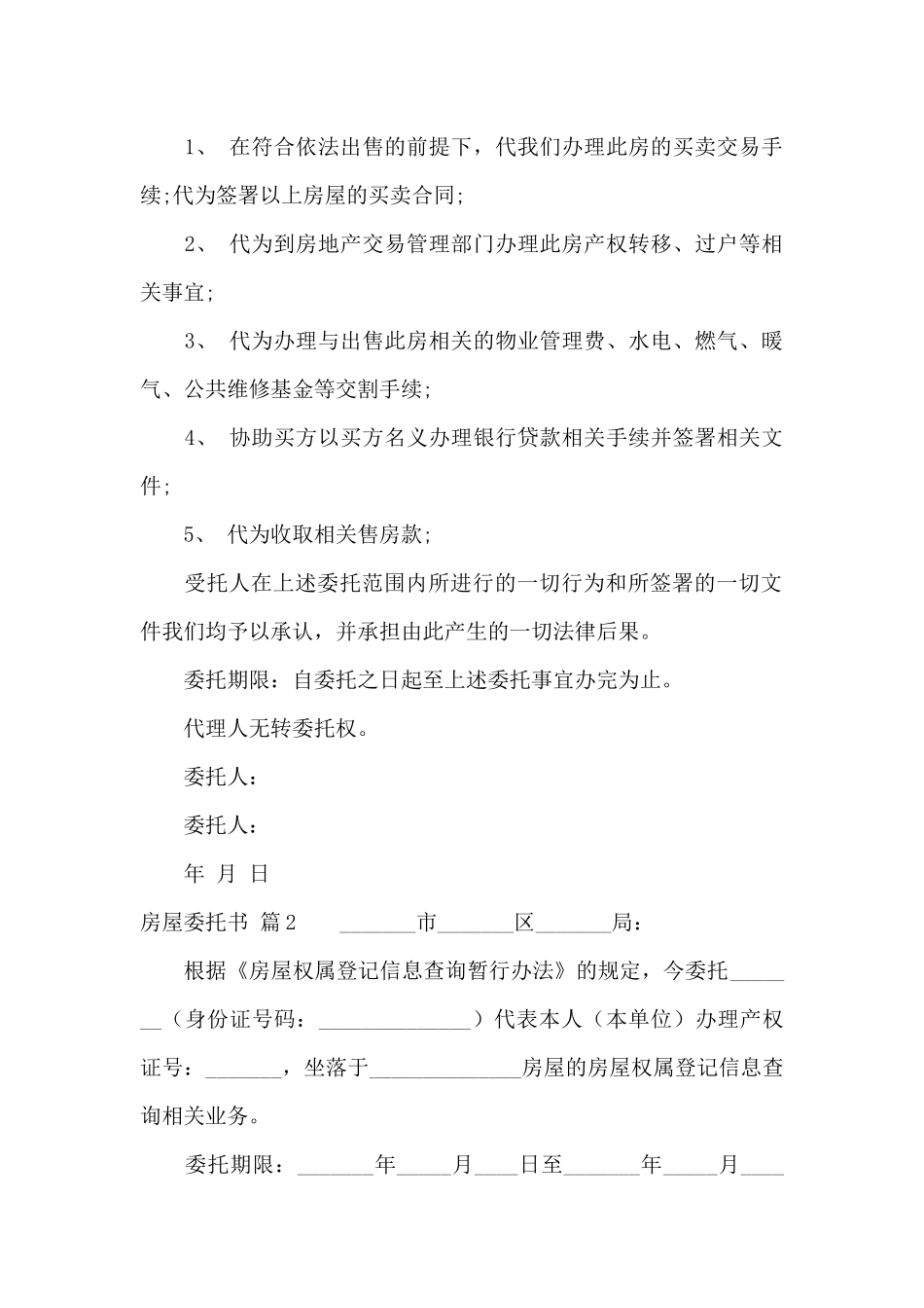 房屋委托书模板合集5篇_第2页