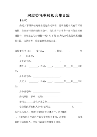 房屋委托书模板合集5篇