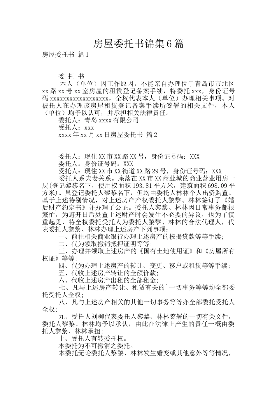 房屋委托书锦集6篇_第1页