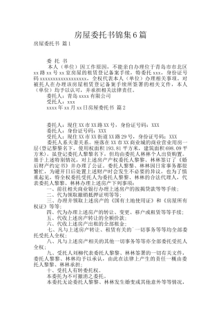 房屋委托书锦集6篇