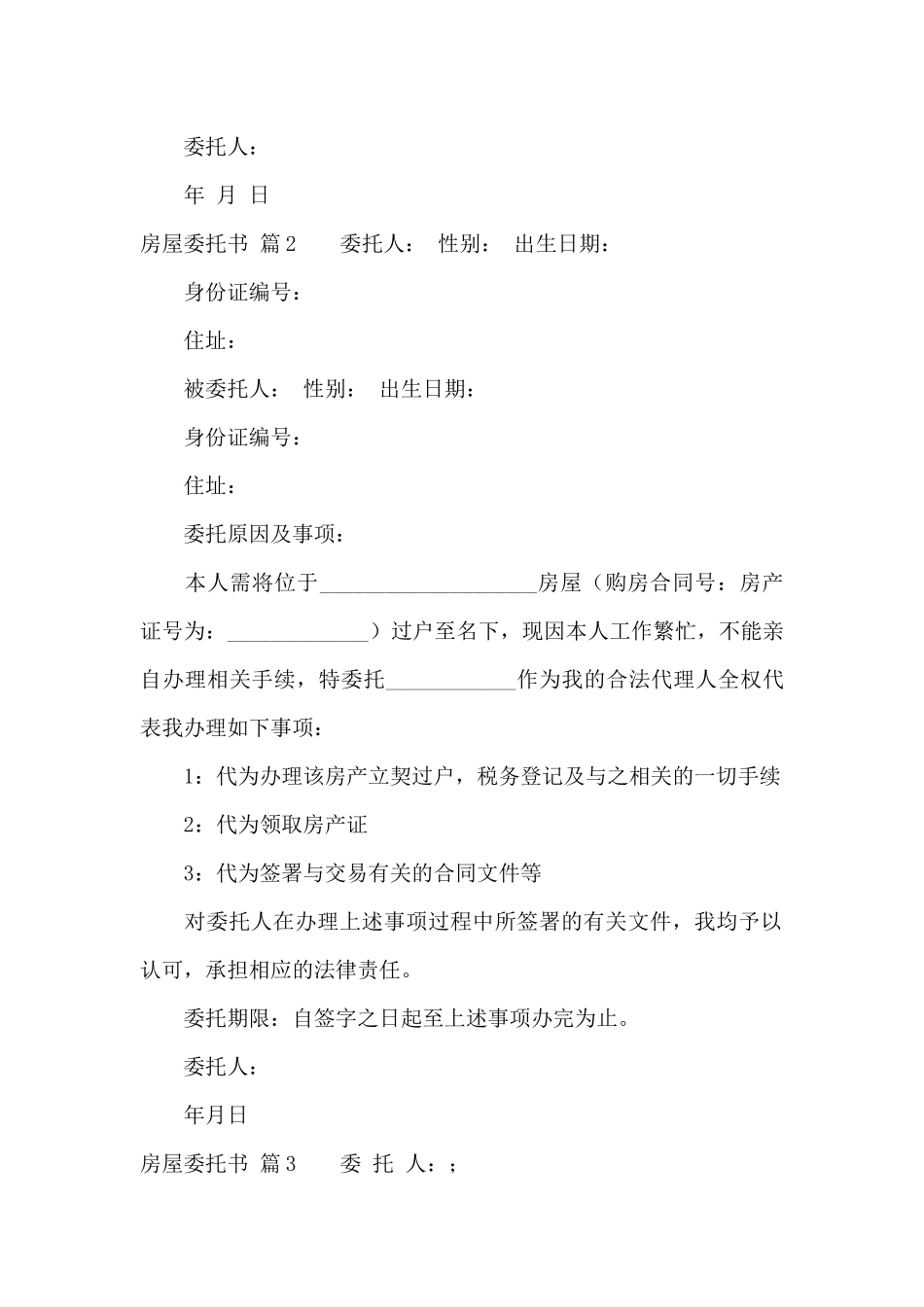 房屋委托书范文汇编8篇_第2页