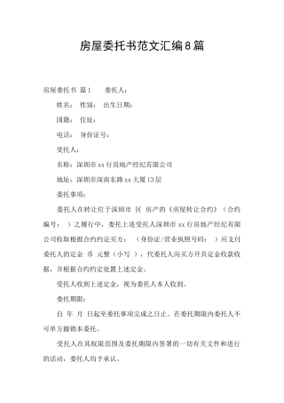 房屋委托书范文汇编8篇