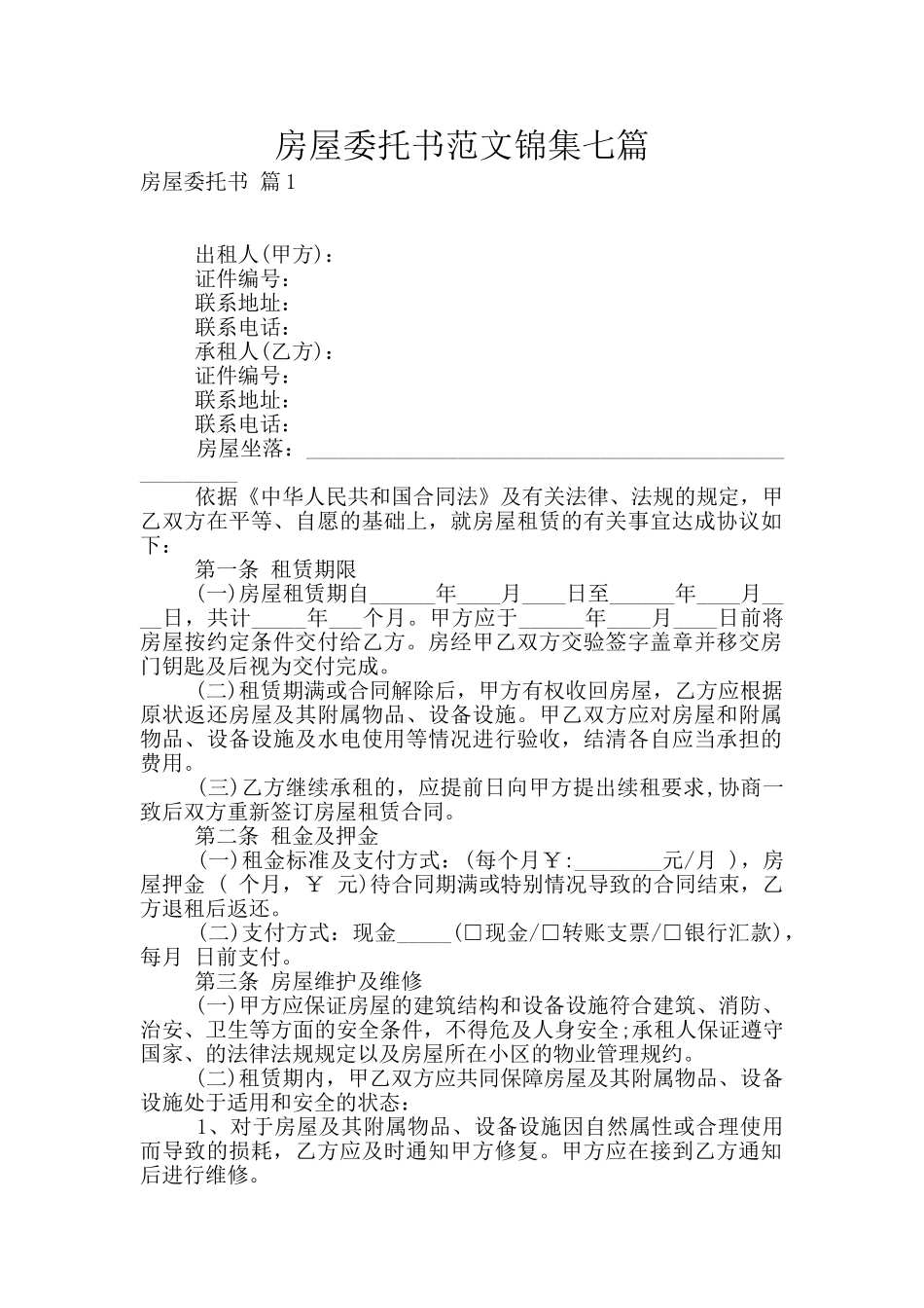 房屋委托书范文锦集七篇_第1页