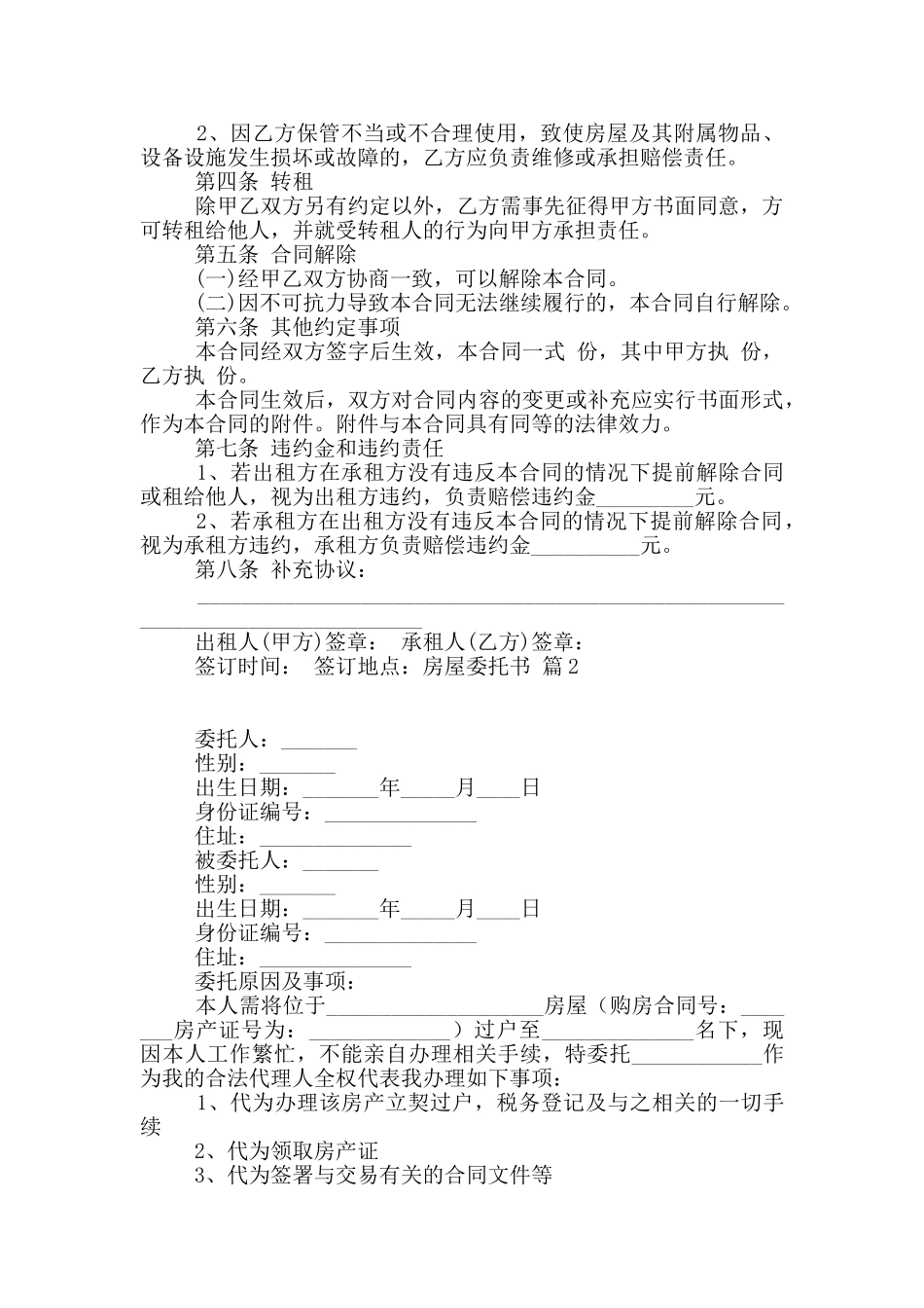 房屋委托书范文锦集七篇_第2页