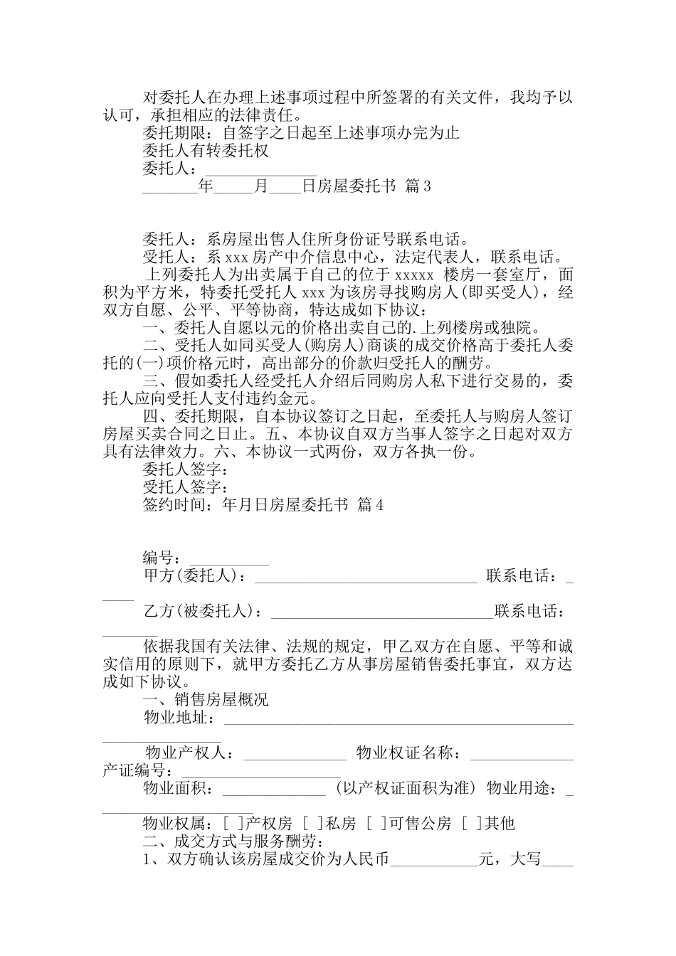 房屋委托书范文锦集七篇_第3页