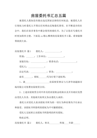 房屋委托书汇总五篇