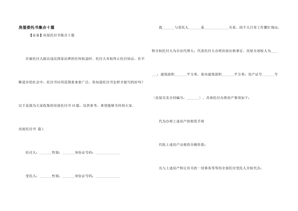房屋委托书集合十篇_第1页