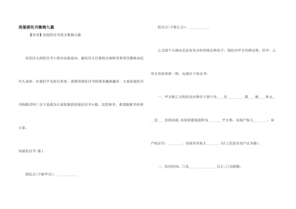 房屋委托书集锦九篇_第1页