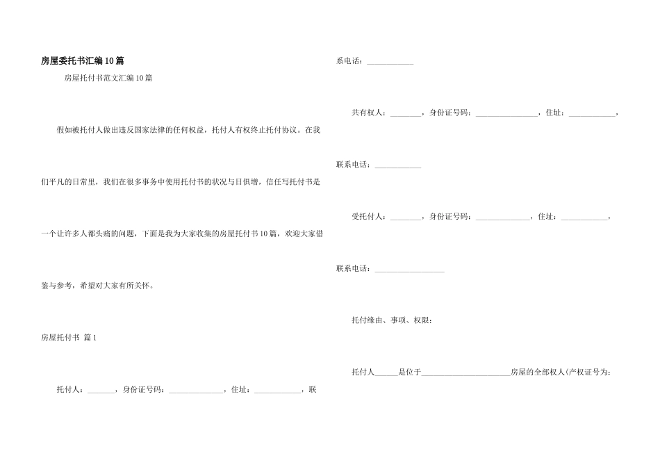 房屋委托书汇编10篇_第1页