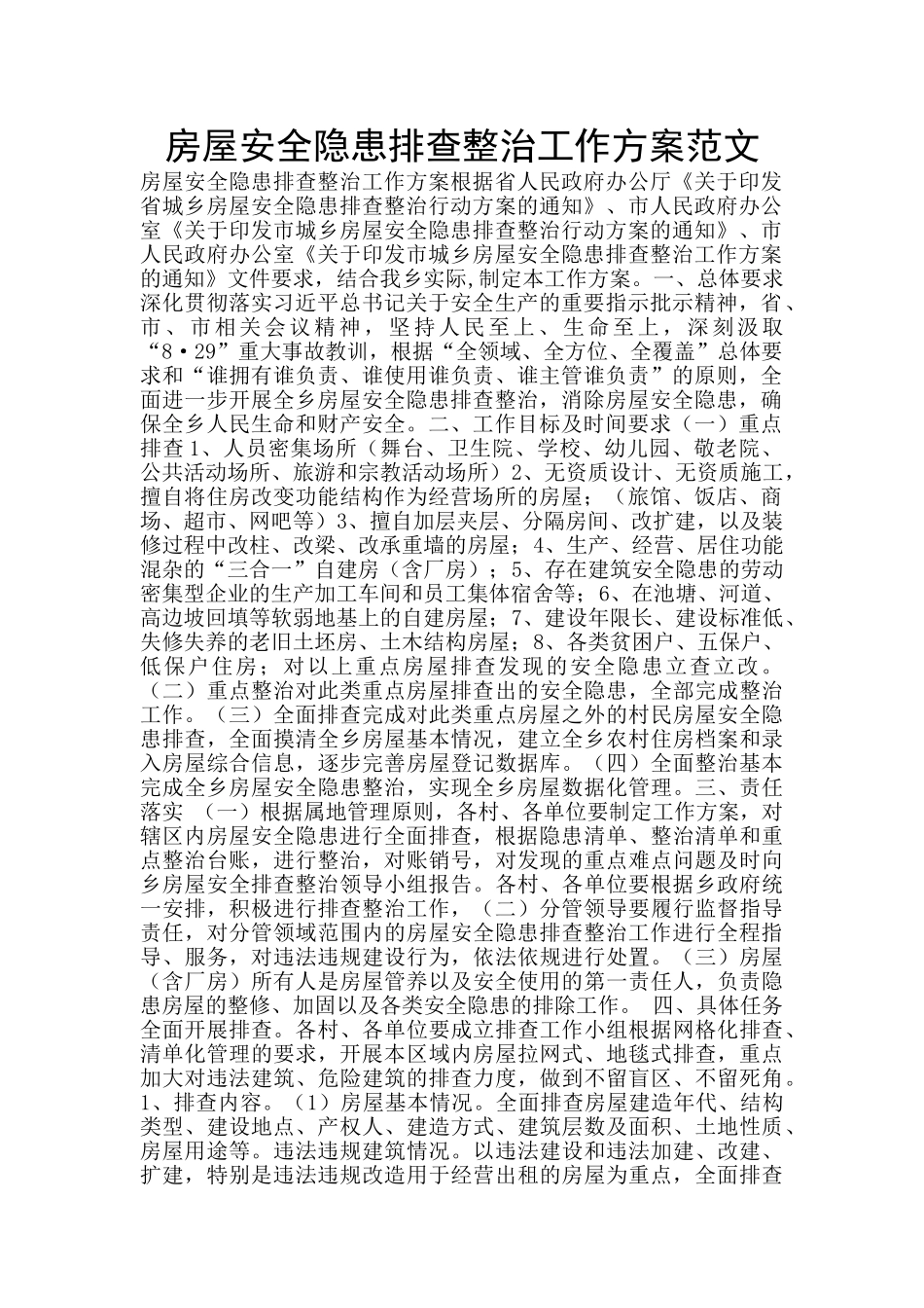 房屋安全隐患排查整治工作方案范文_第1页