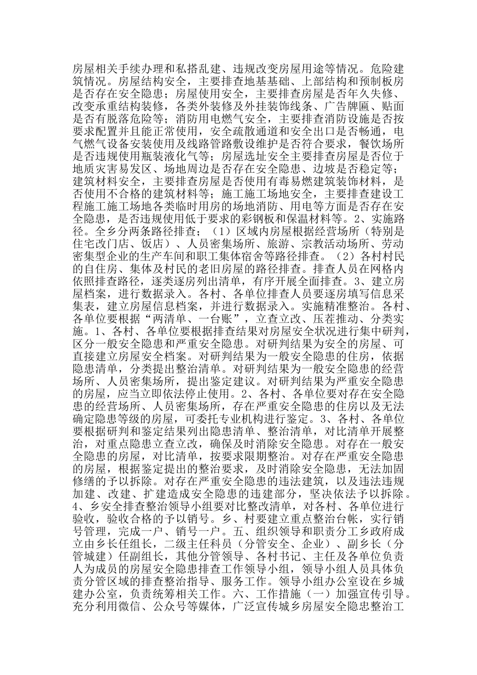 房屋安全隐患排查整治工作方案范文_第2页
