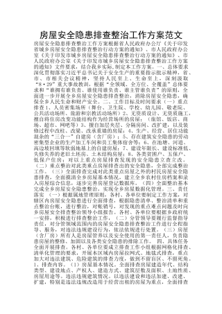 房屋安全隐患排查整治工作方案范文