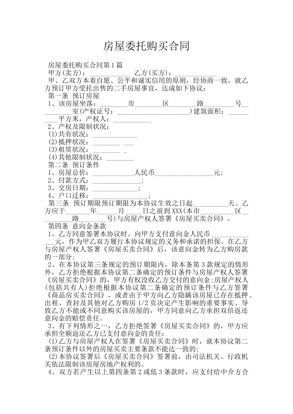 房屋委托购买合同_第1页