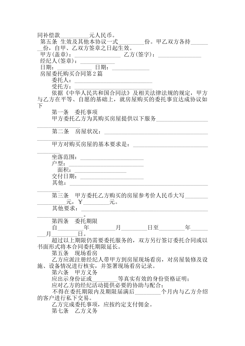 房屋委托购买合同_第2页
