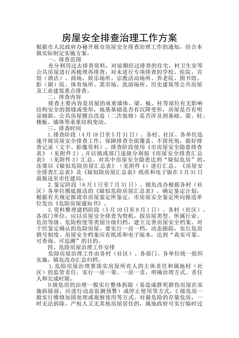 房屋安全排查治理工作方案_第1页