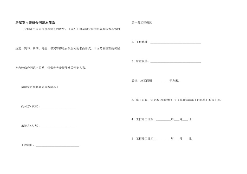房屋室内装修合同范本简易_第1页