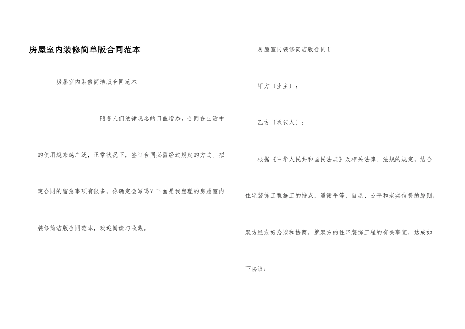 房屋室内装修简单版合同范本_第1页