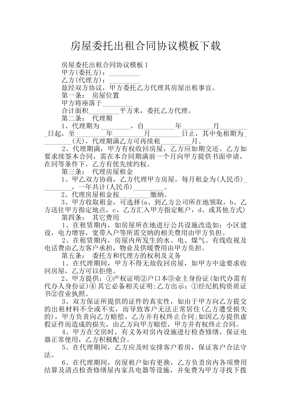 房屋委托出租合同协议模板下载_第1页