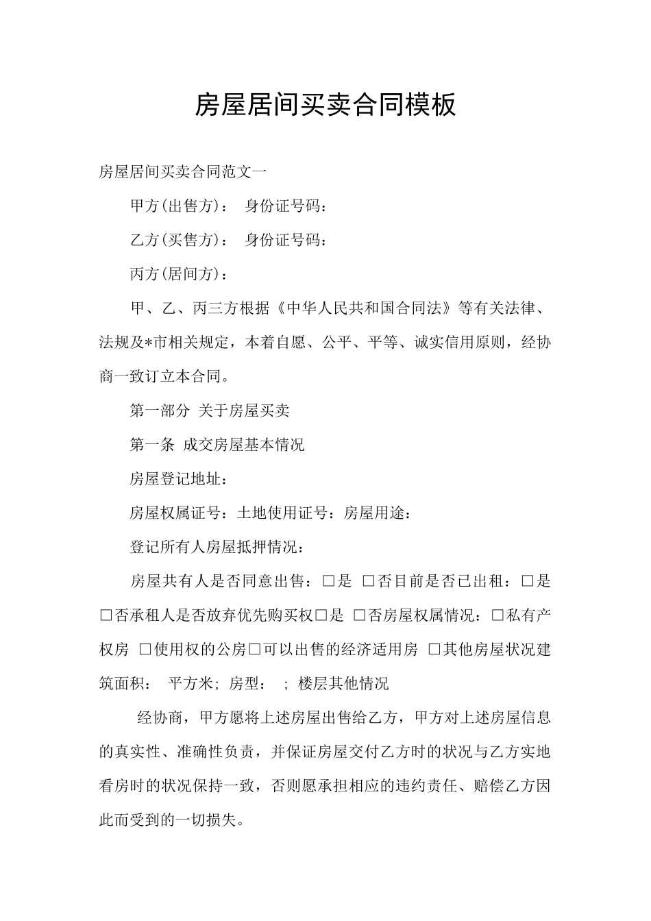 房屋居间买卖合同模板_第1页