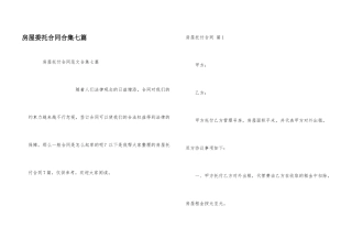 房屋委托合同合集七篇