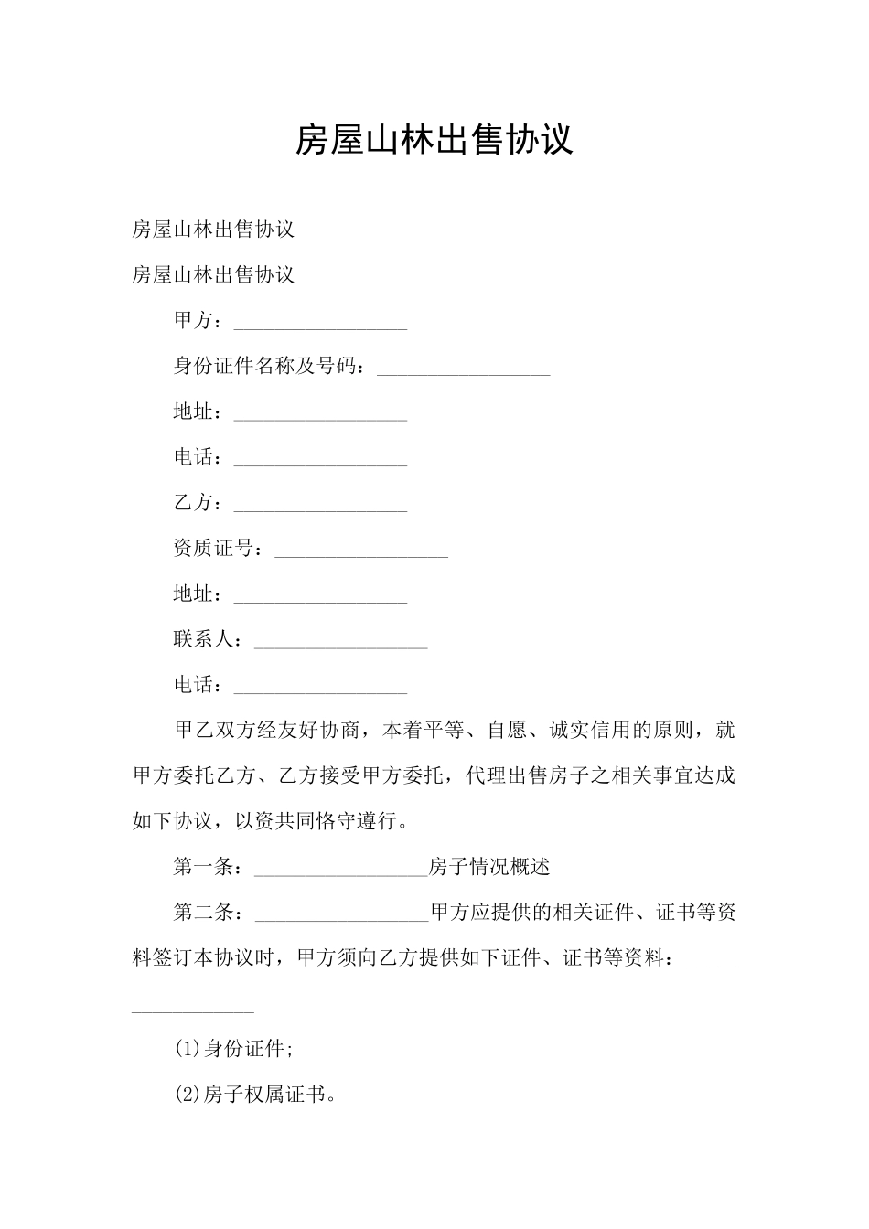 房屋山林出售协议_第1页