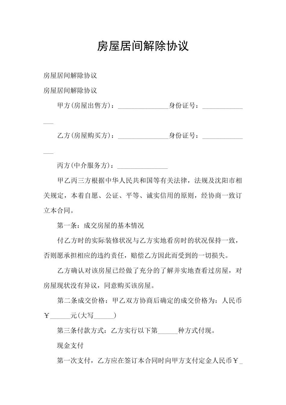 房屋居间解除协议_第1页