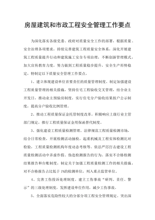 房屋建筑和市政工程安全管理工作要点
