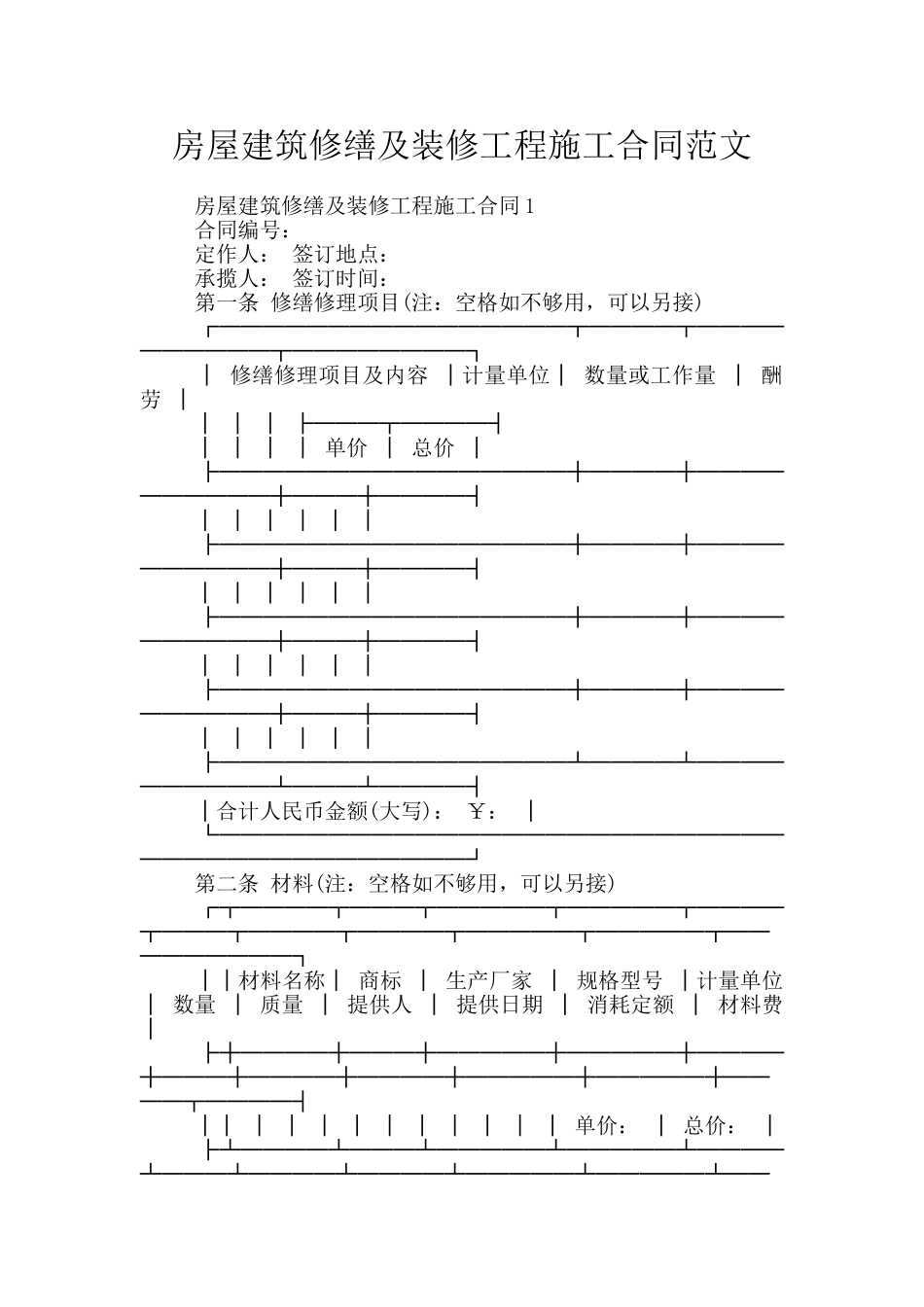 房屋建筑修缮及装修工程施工合同范文_第1页