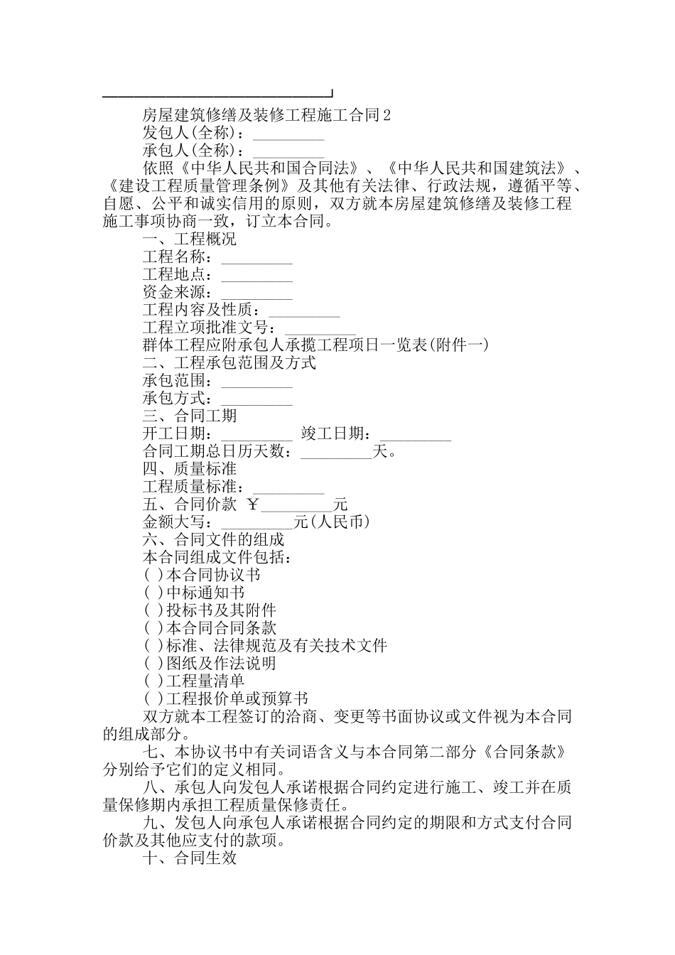 房屋建筑修缮及装修工程施工合同范文_第3页