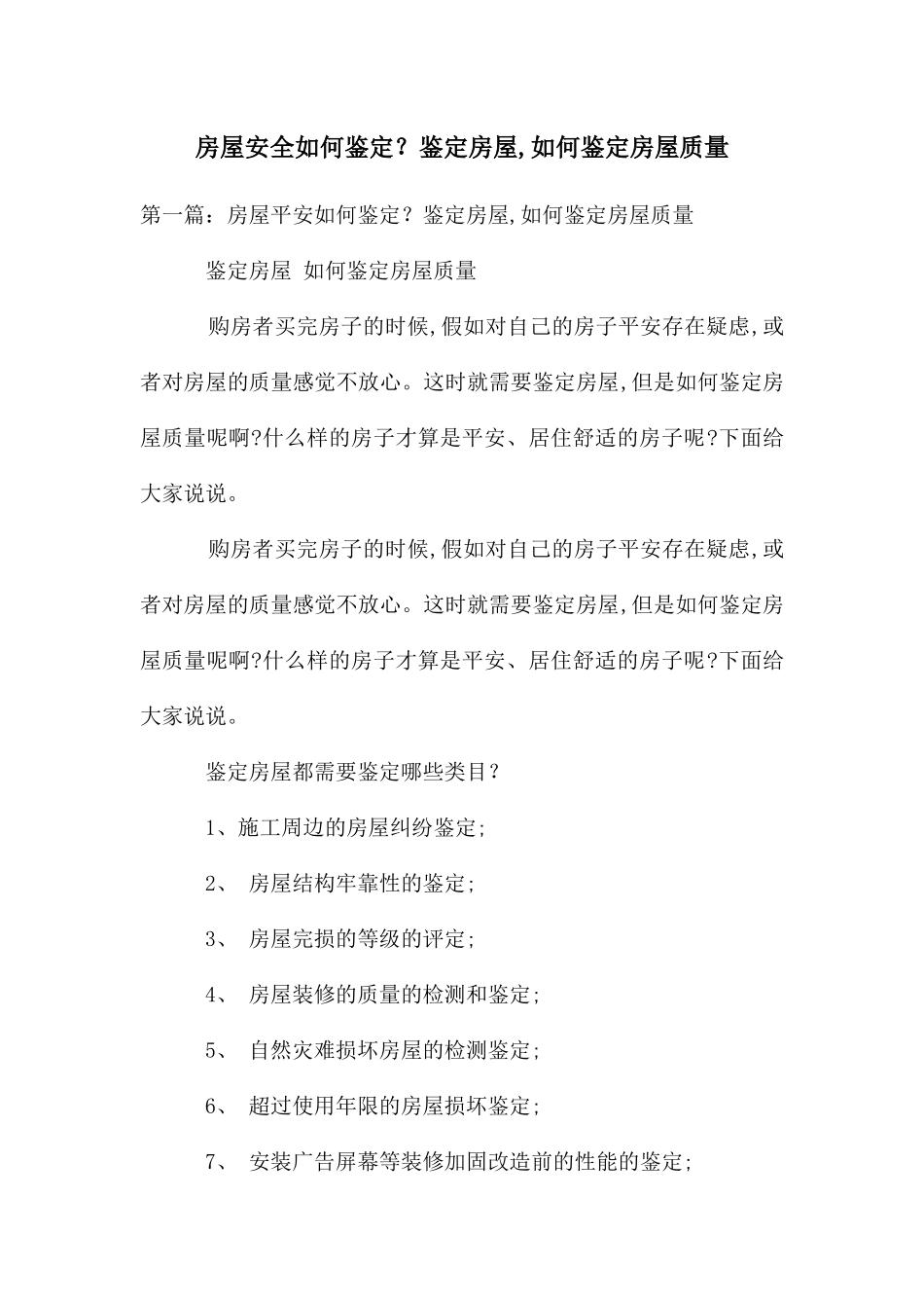 房屋安全如何鉴定？鉴定房屋_第1页