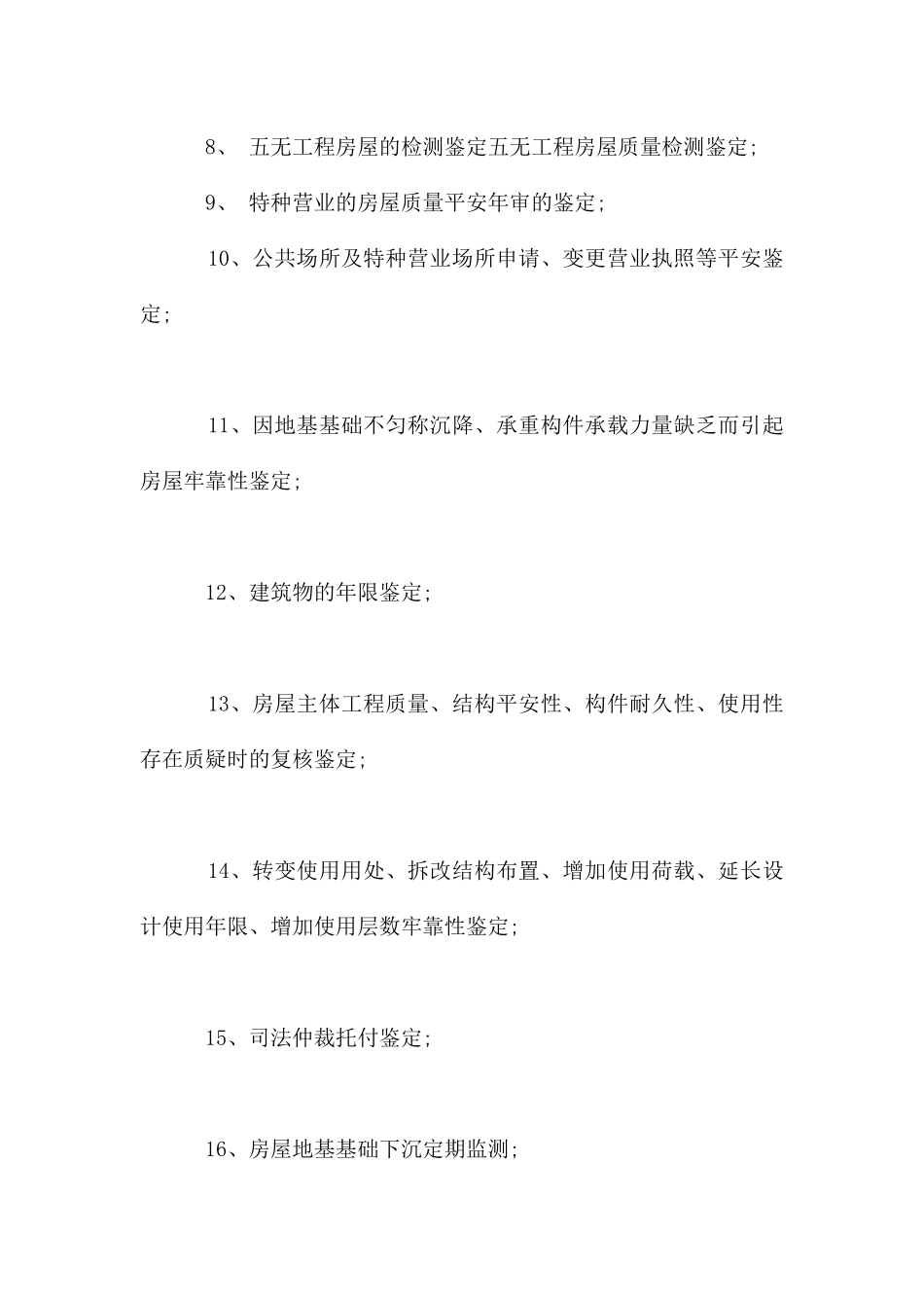 房屋安全如何鉴定？鉴定房屋_第2页