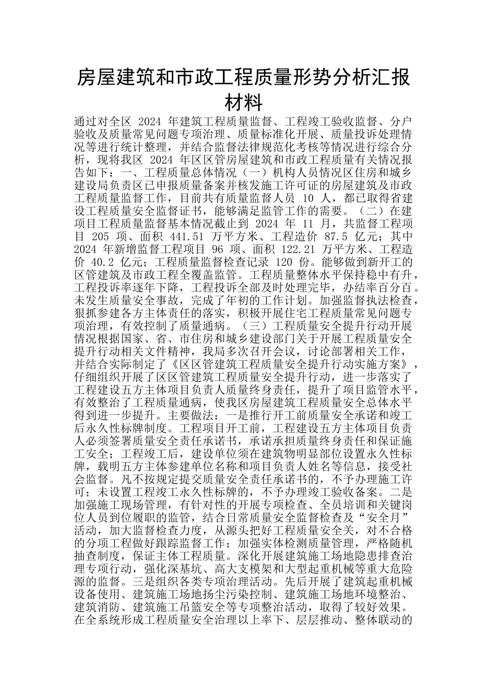 房屋建筑和市政工程质量形势分析汇报材料_第1页