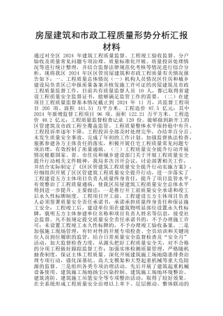房屋建筑和市政工程质量形势分析汇报材料