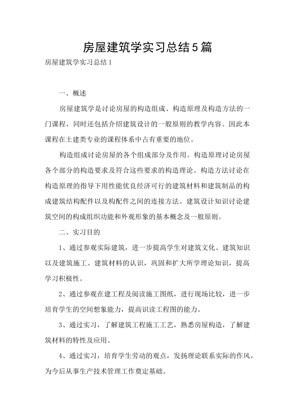 房屋建筑学实习总结5篇_第1页