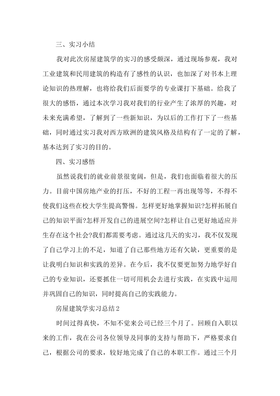 房屋建筑学实习总结5篇_第2页