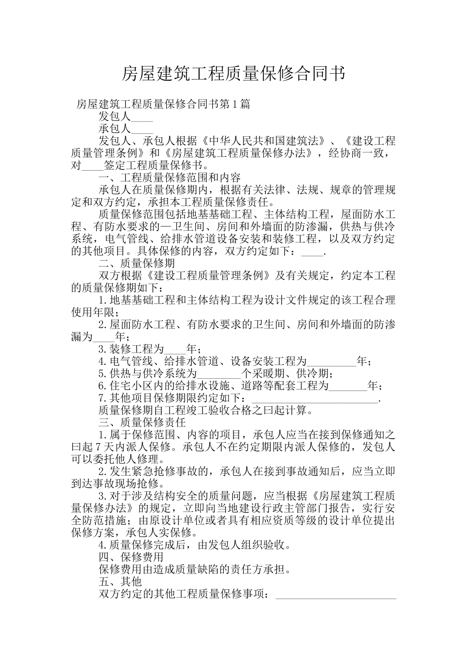 房屋建筑工程质量保修合同书_第1页