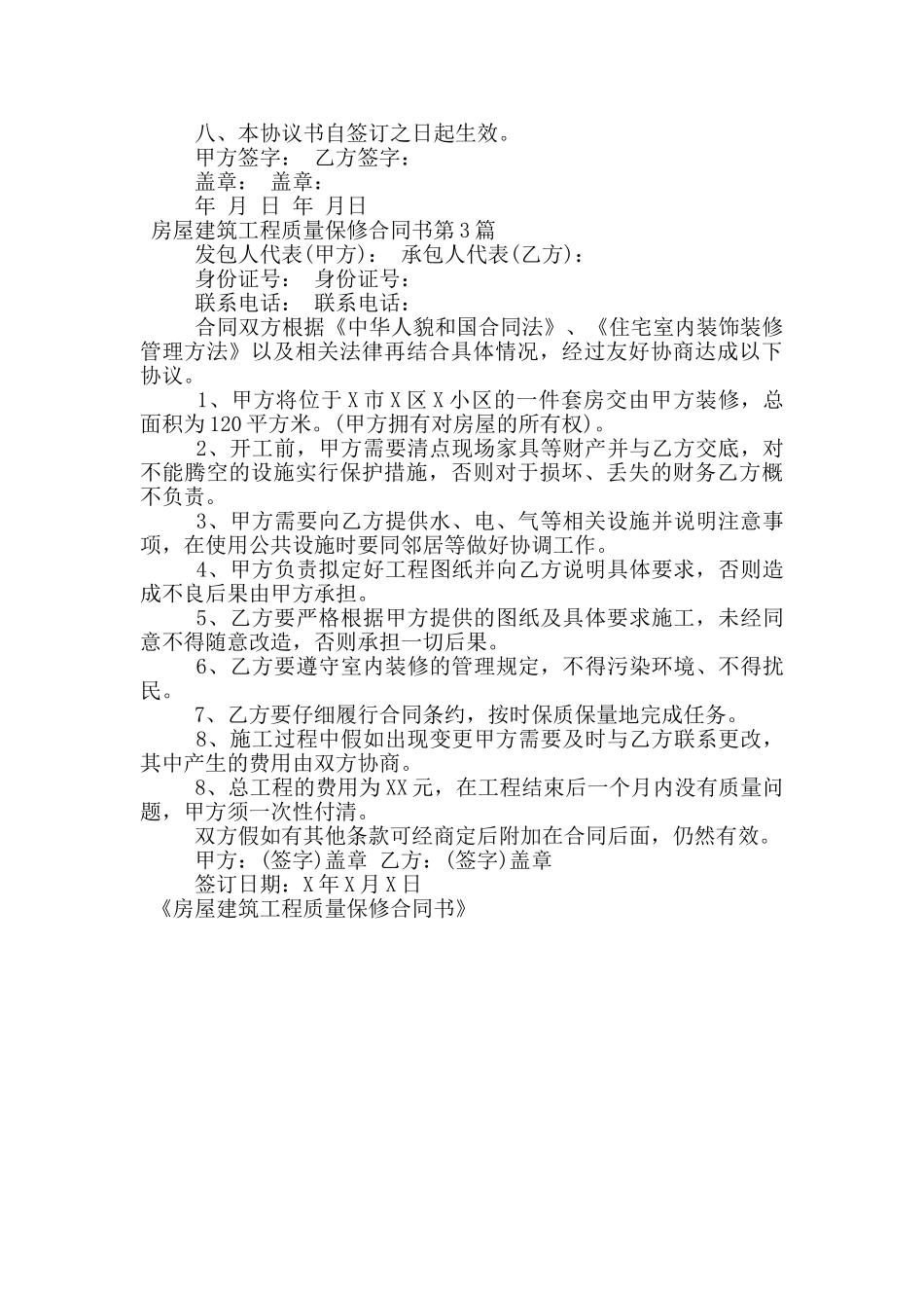 房屋建筑工程质量保修合同书_第3页